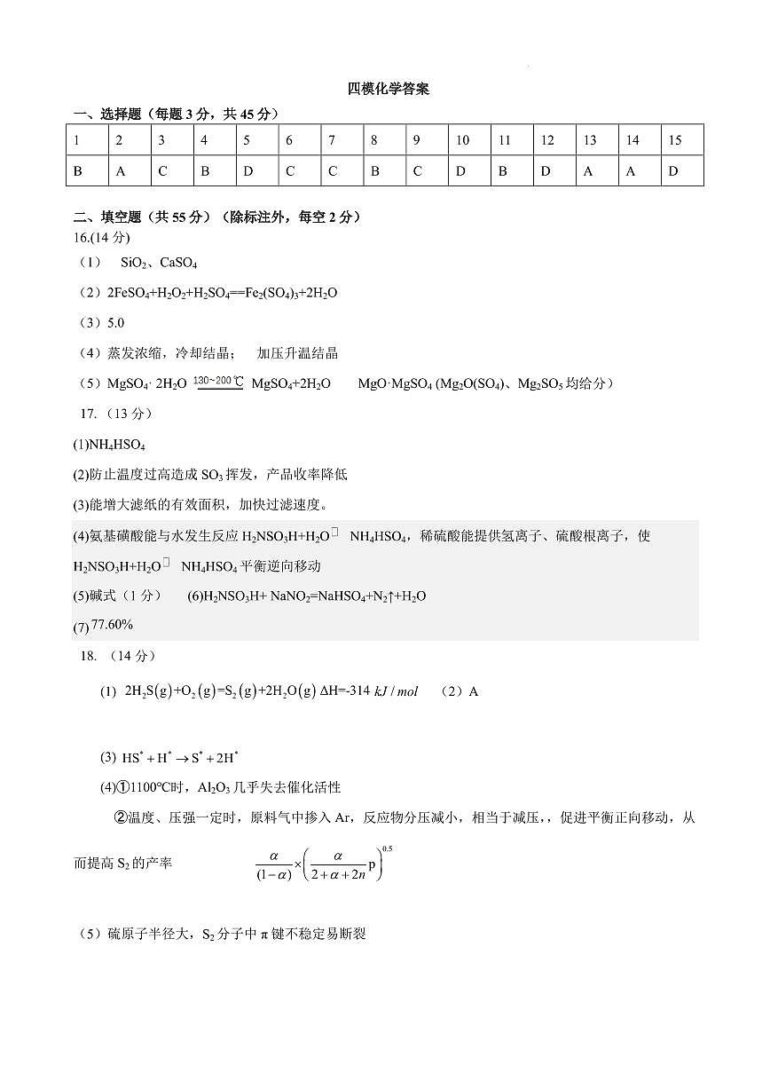 辽宁实验中学2025届高三下学期四模化学答案第1页