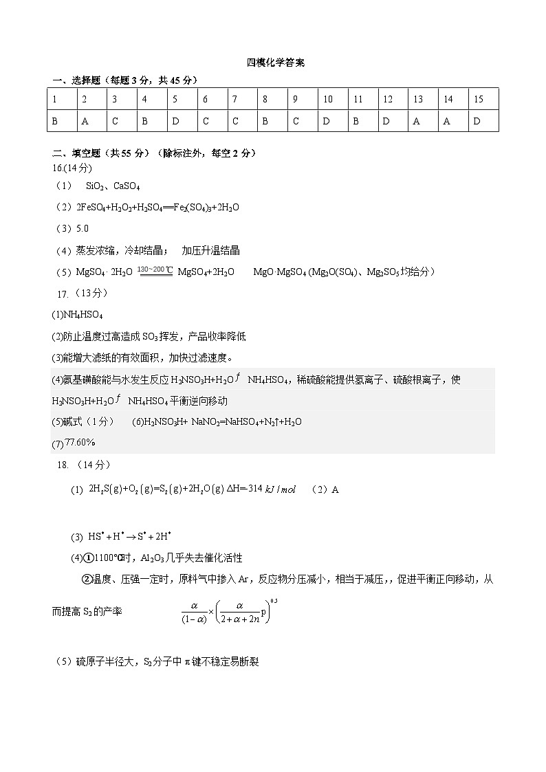 辽宁实验中学2025届高三下学期四模化学答案第1页