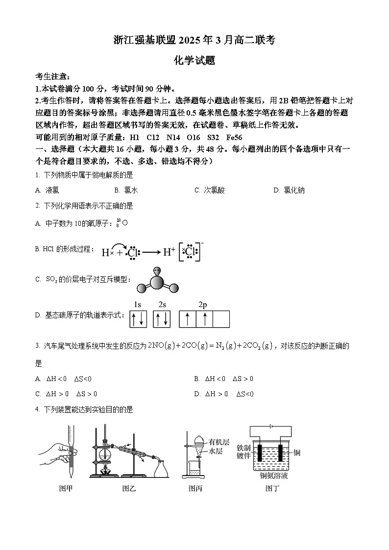 浙江省强基联盟2024-2025学年高二下学期3月联考化学试题 （原卷版+解析版）第1页