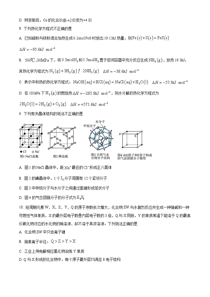 浙江省强基联盟2024-2025学年高二下学期3月联考化学试题 （原卷版+解析版）第3页