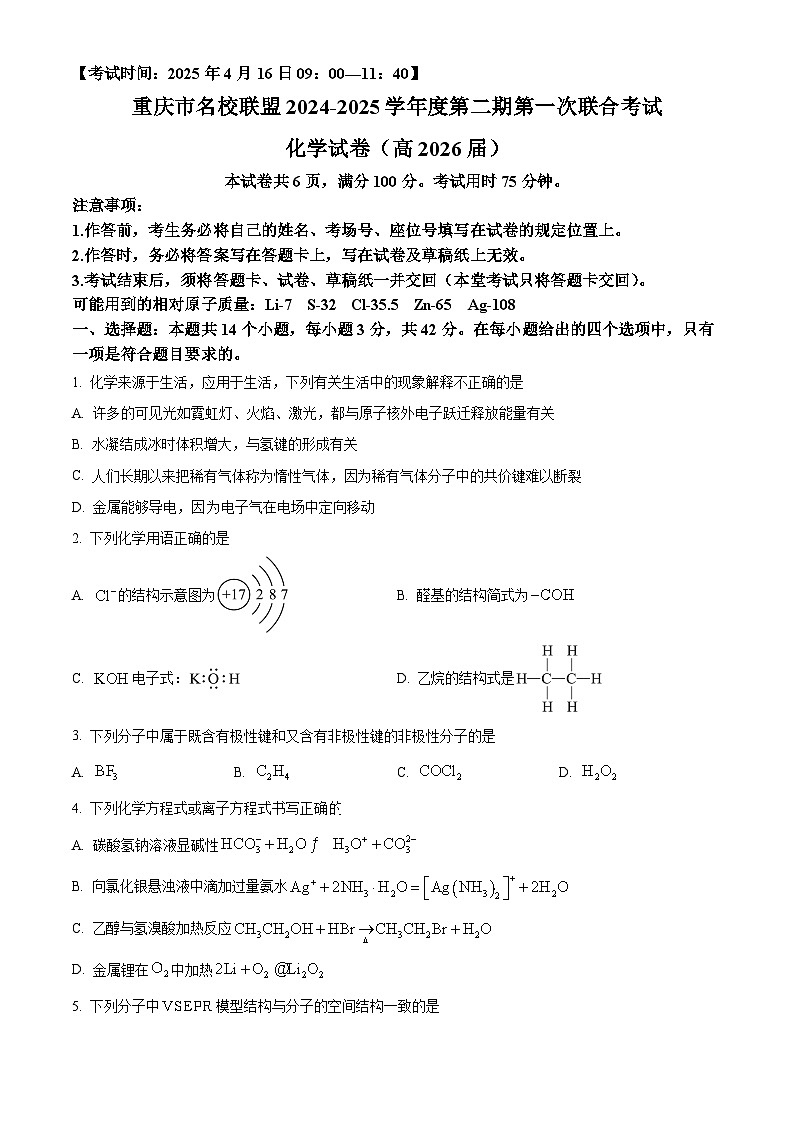 重庆市名校联盟2024-2025学年高二下学期期中联合考试化学试题（原卷版+解析版）第1页