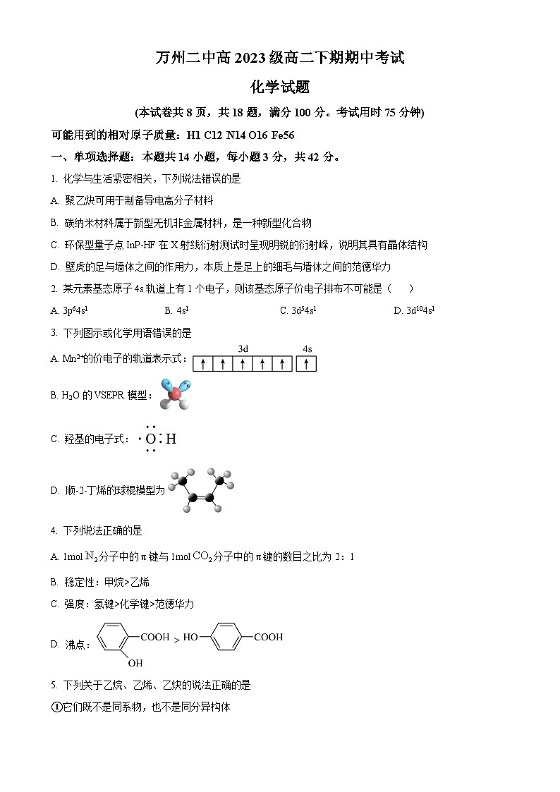 重庆市万州第二高级中学2024-2025学年高二下学期4月期中考试 化学试题（原卷版+解析版）第1页