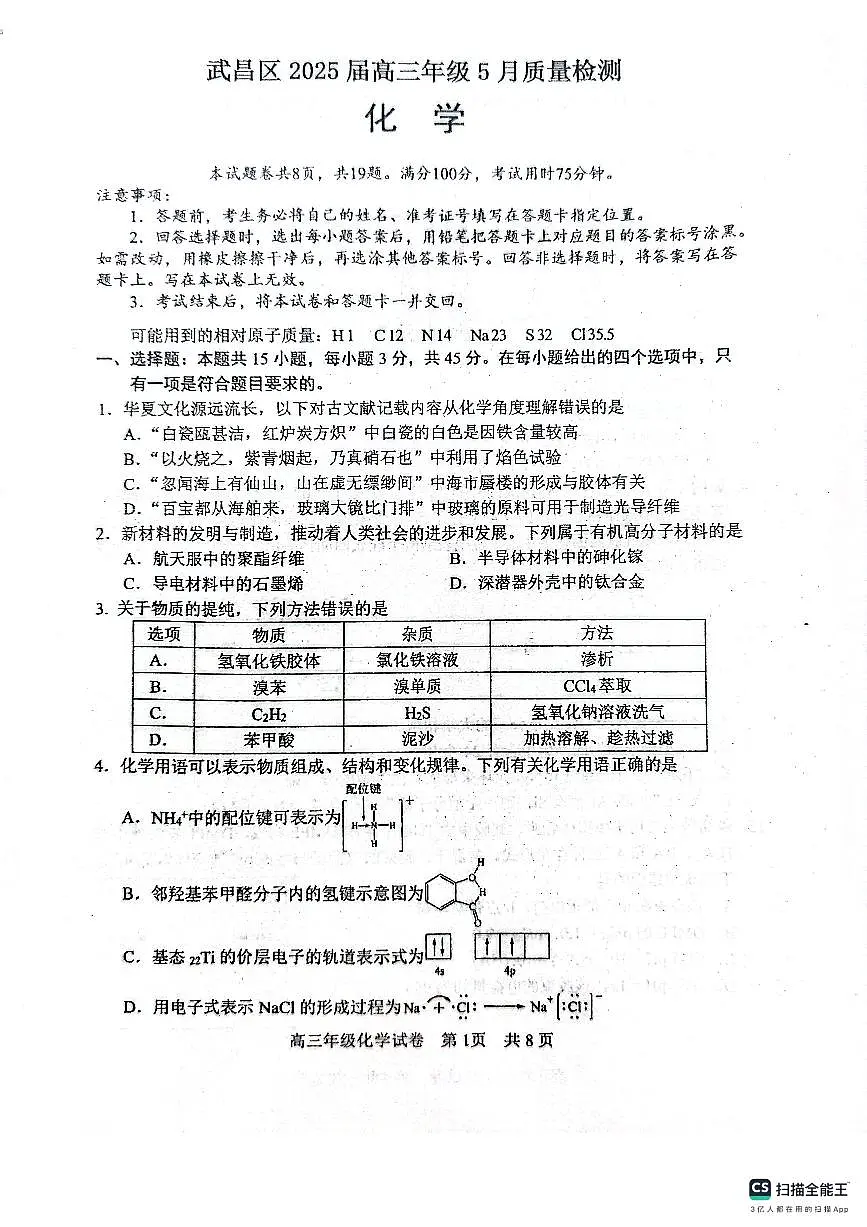 化学-湖北“新八校”5月第二次联考-武汉市武昌区2025届高三下学期5月质量检测试题及答案第1页