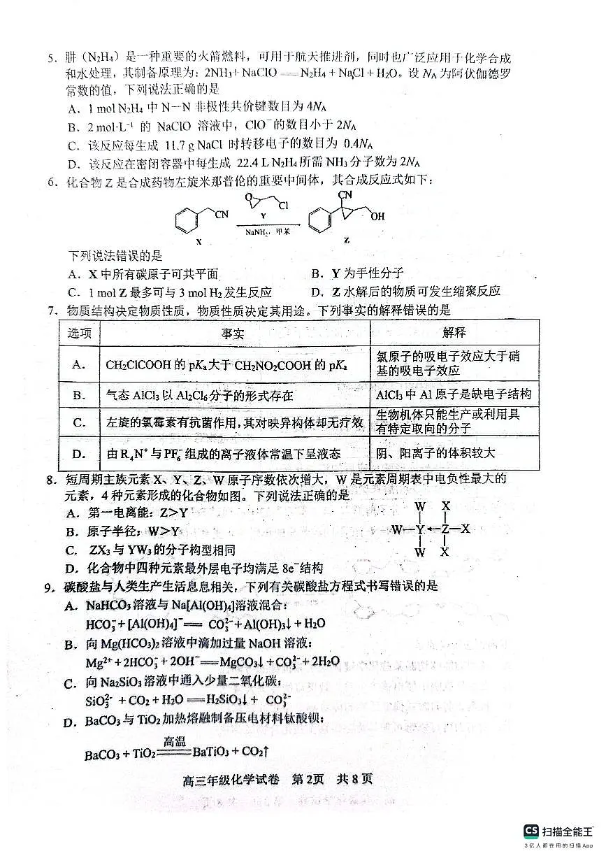 化学-湖北“新八校”5月第二次联考-武汉市武昌区2025届高三下学期5月质量检测试题及答案第2页