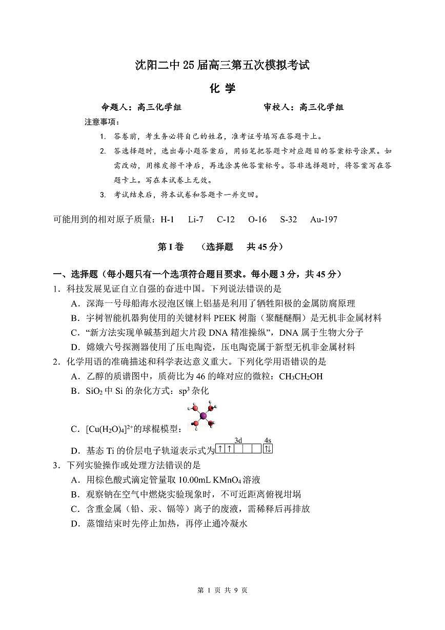 化学-辽宁省沈阳二中2025届高考第五次模拟考试题及答案第1页