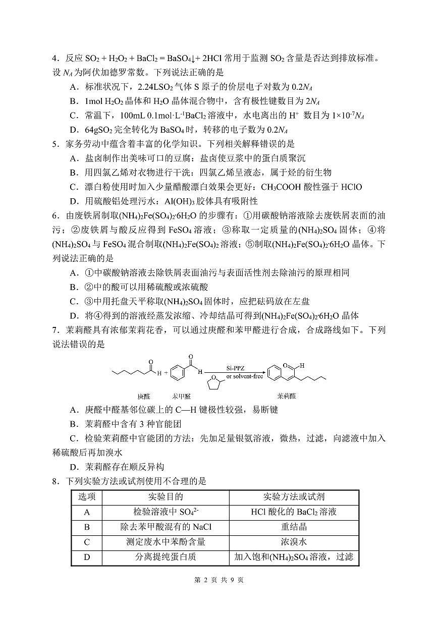 化学-辽宁省沈阳二中2025届高考第五次模拟考试题及答案第2页