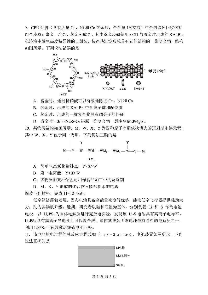 化学-辽宁省沈阳二中2025届高考第五次模拟考试题及答案第3页