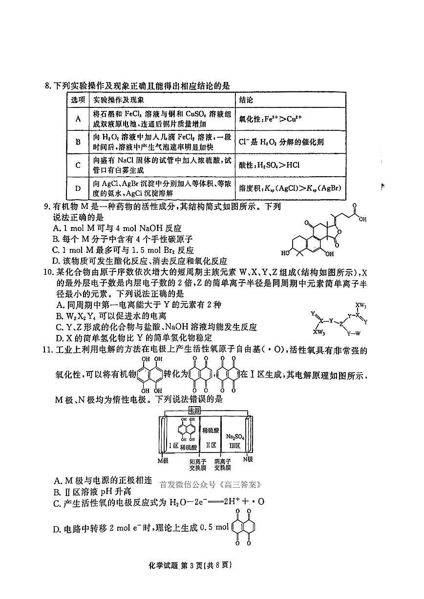 2025年衡水金卷高三下学期5月化学试题及答案第3页