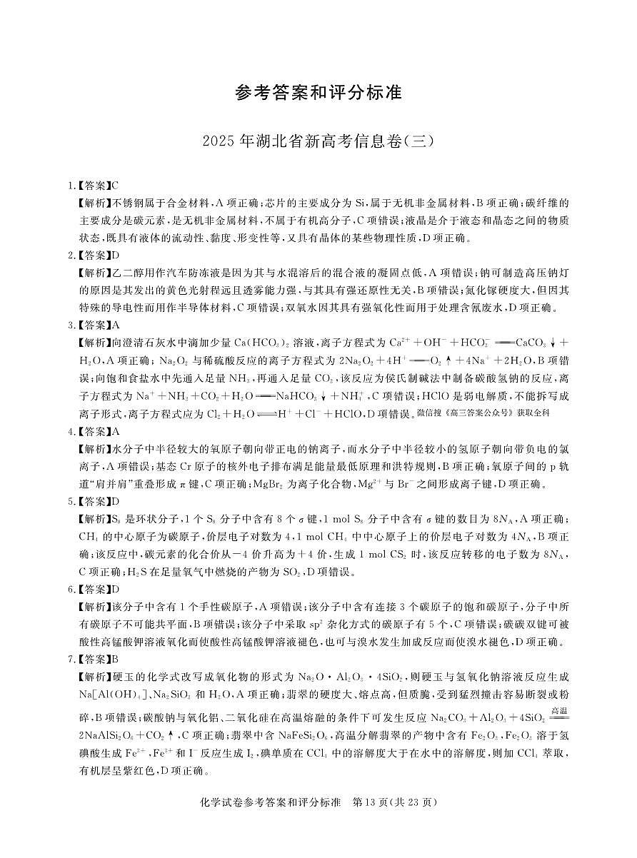 卷三5-化学答案2025年湖北省新高考信息卷第1页