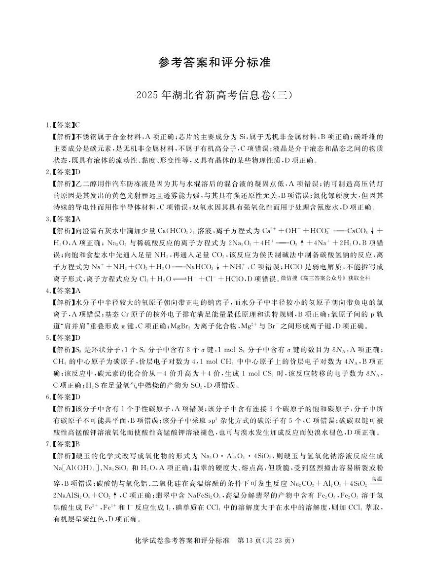 卷三5-化学答案2025年湖北省新高考信息卷第1页