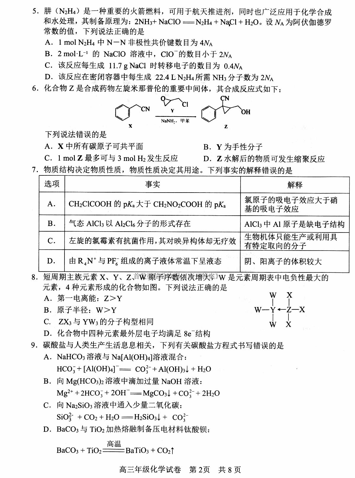 【武昌区供题】化学试卷第2页