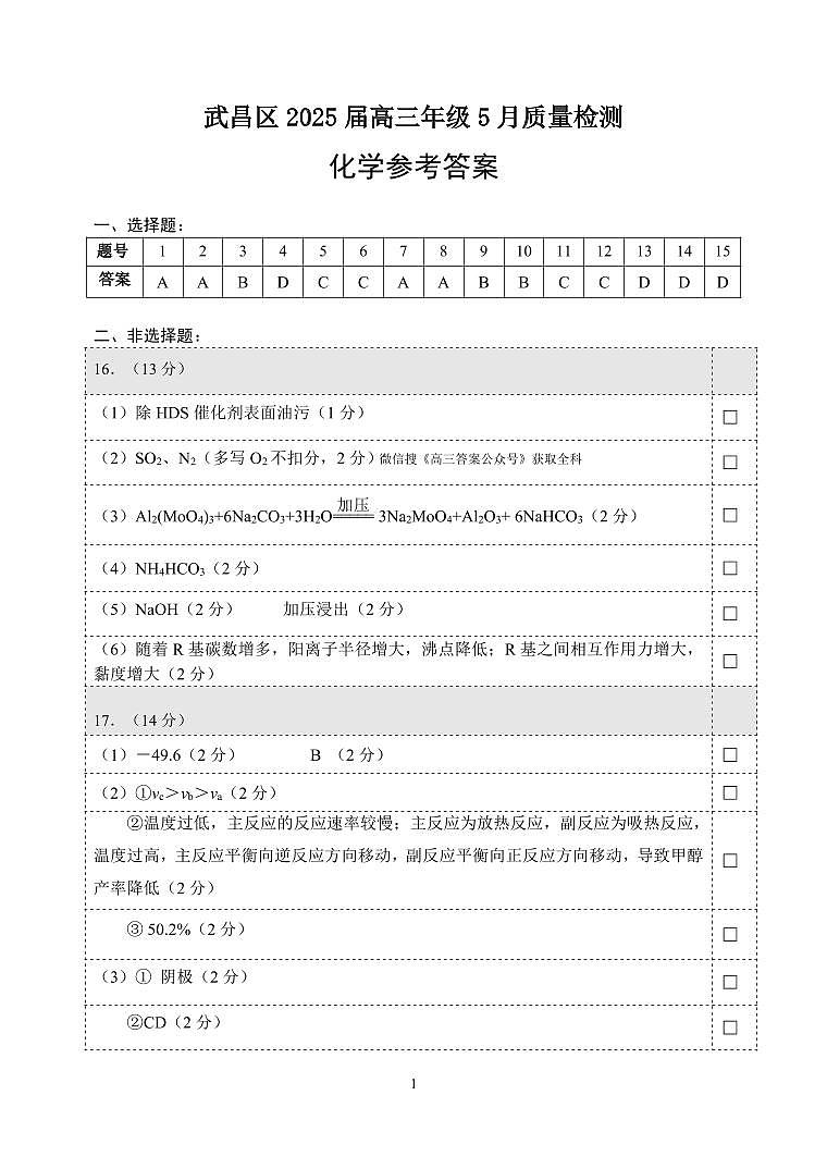 【武昌区供题】化学参考答案第1页