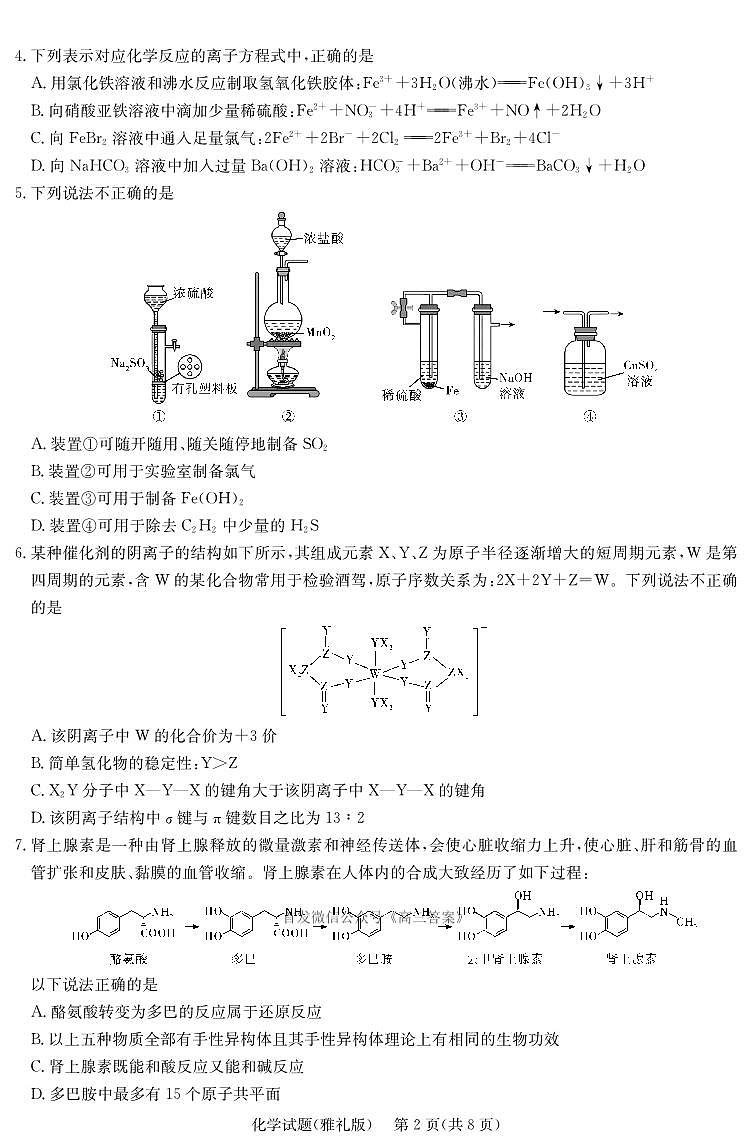 炎德·英才大联考雅礼中学 2025 届模拟试卷（一）化学第2页