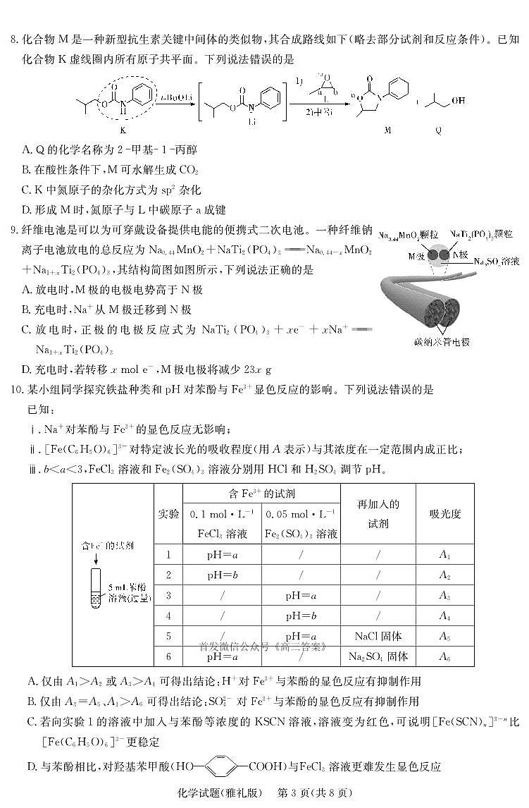 炎德·英才大联考雅礼中学 2025 届模拟试卷（一）化学第3页