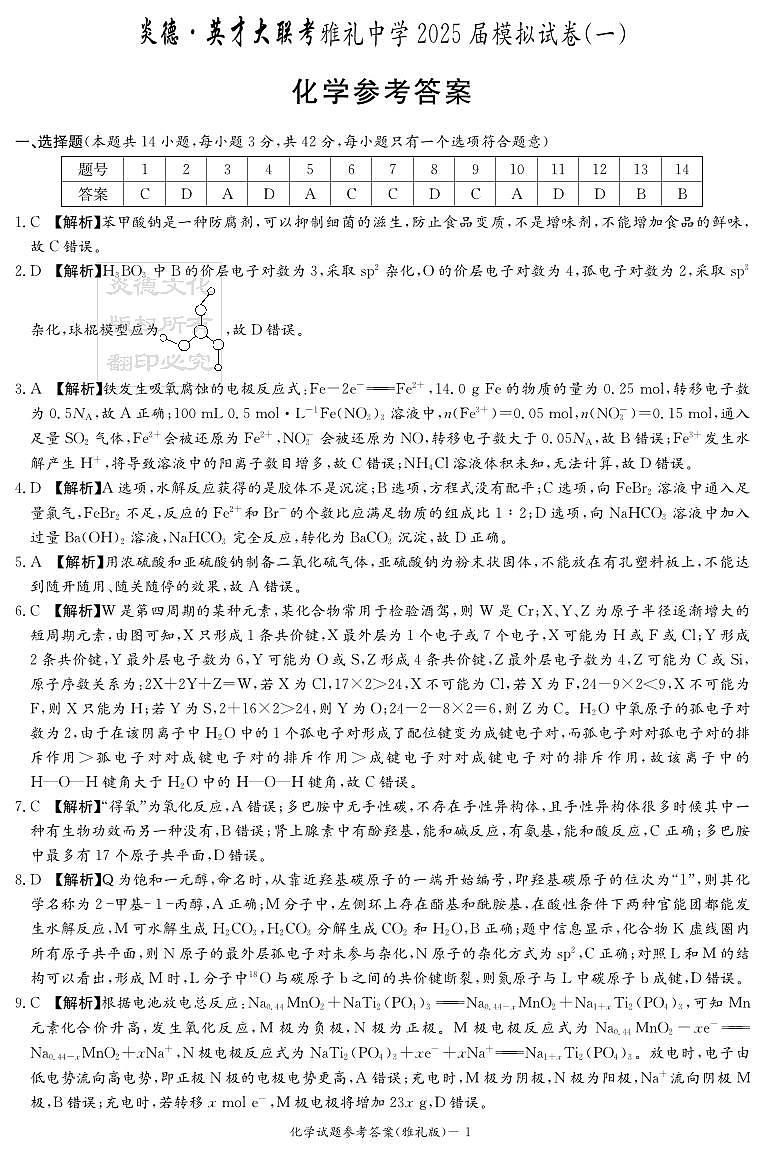 炎德·英才大联考雅礼中学 2025 届模拟试卷（一）化学答案第1页