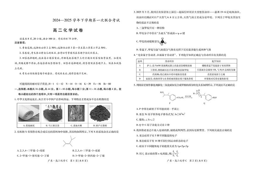 广东省领航联盟2024-2025学年高二下学期5月联考化学试题（C卷）第1页
