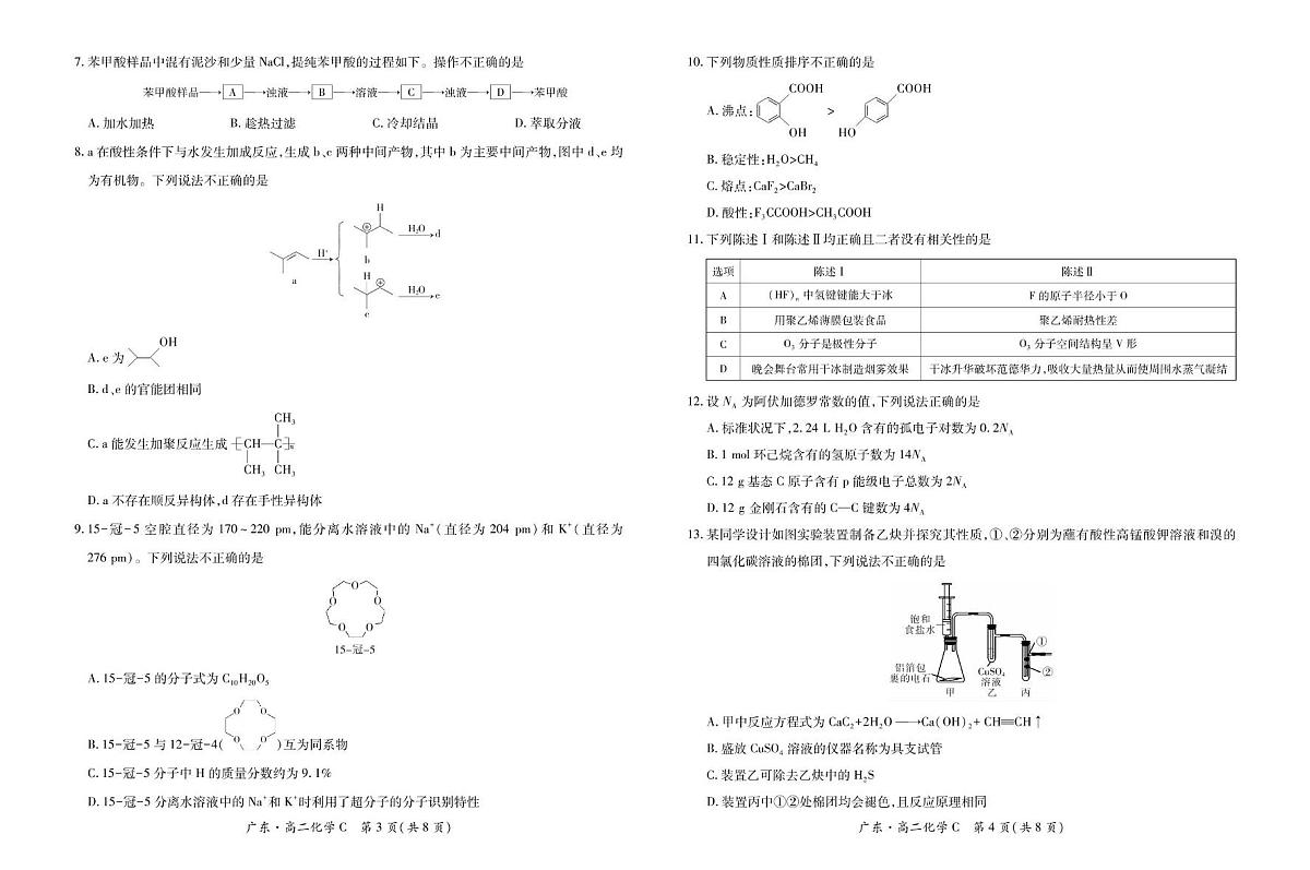广东省领航联盟2024-2025学年高二下学期5月联考化学试题（C卷）第2页