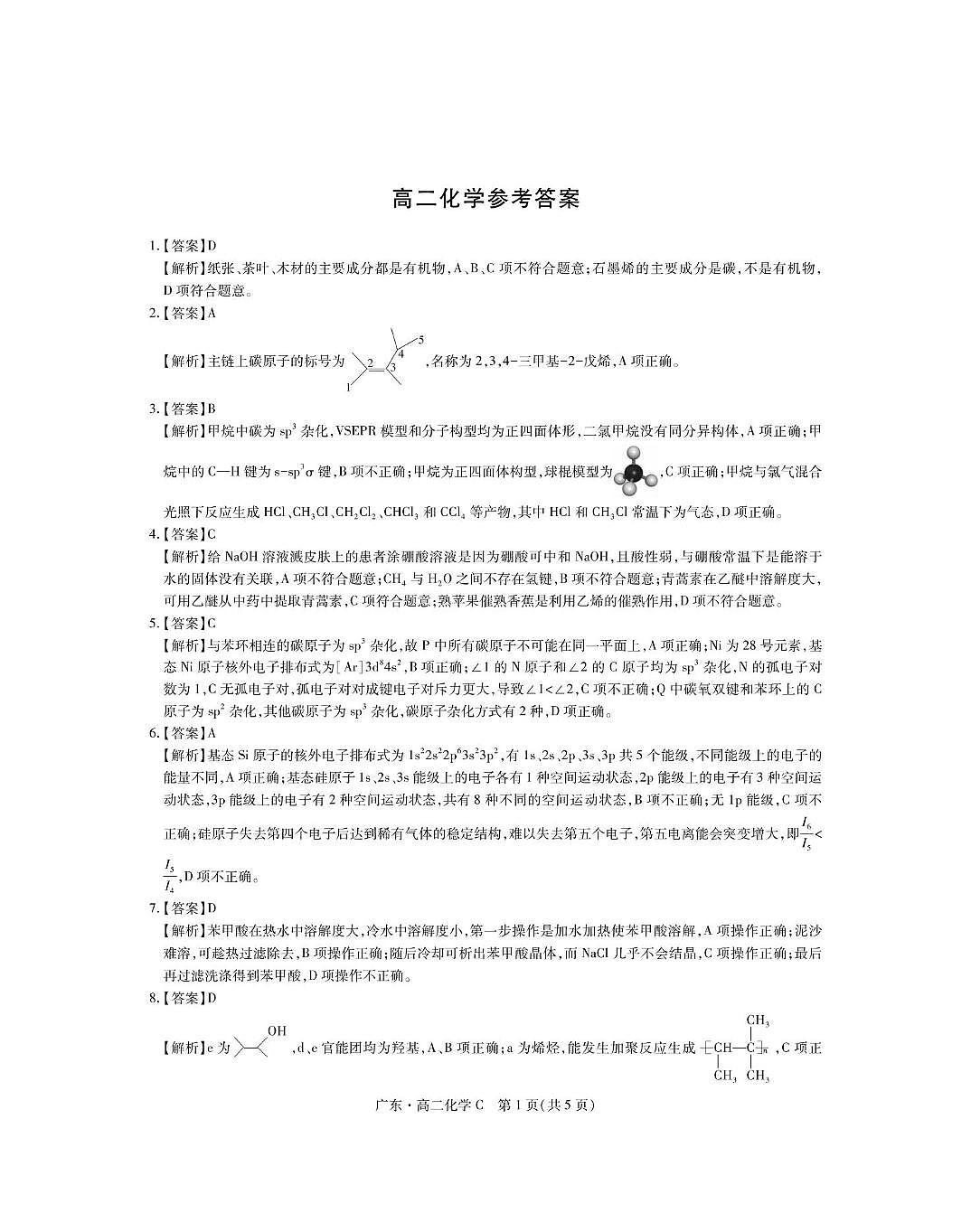 C5月广东领航高二联考·化学答案第1页