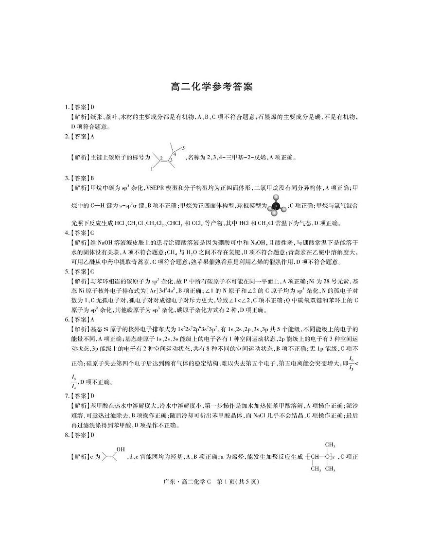 C5月广东领航高二联考·化学答案第1页