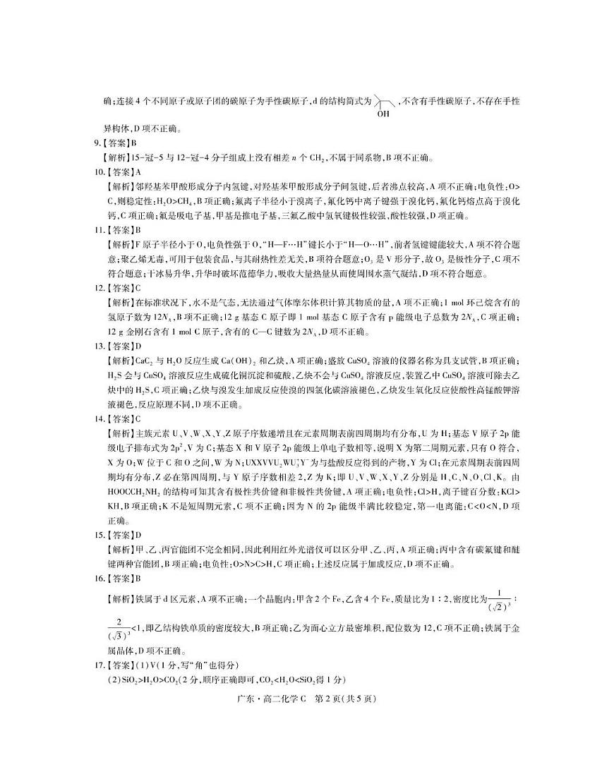 C5月广东领航高二联考·化学答案第2页