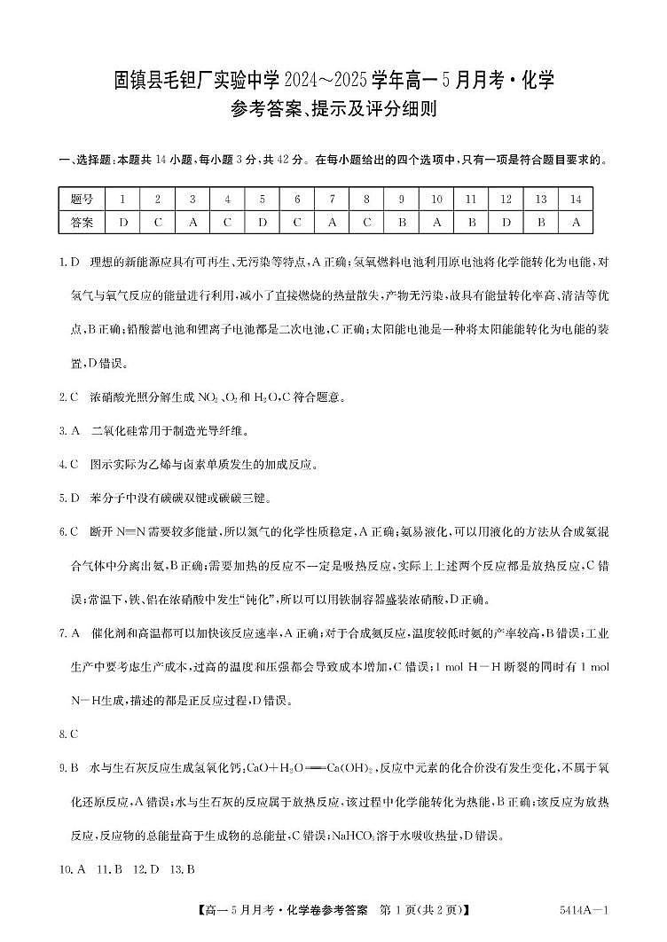 安徽省蚌埠市固镇县固镇县毛钽厂实验中学2024-2025学年高一下学期5月月考化学试卷参考答案第1页