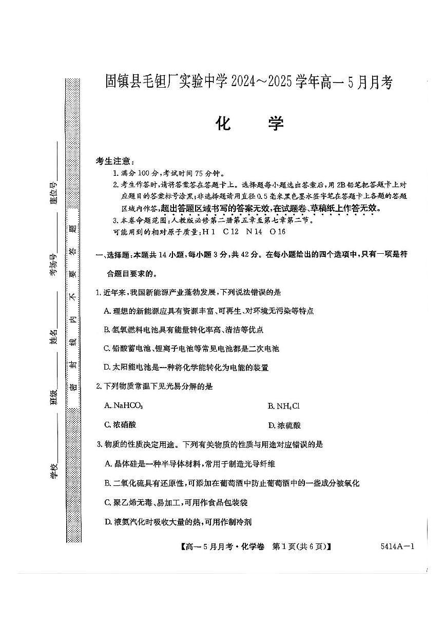 安徽省蚌埠市固镇县固镇县毛钽厂实验中学2024-2025学年高一下学期5月月考化学试卷第1页