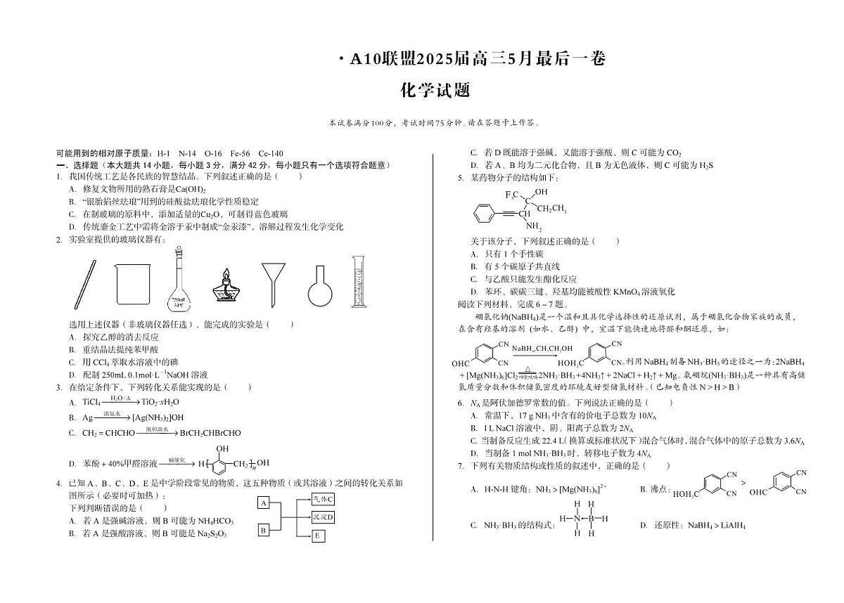 安徽省A10联盟2025届高三下学期5月最后一卷化学试卷（PDF版，含答案）第1页
