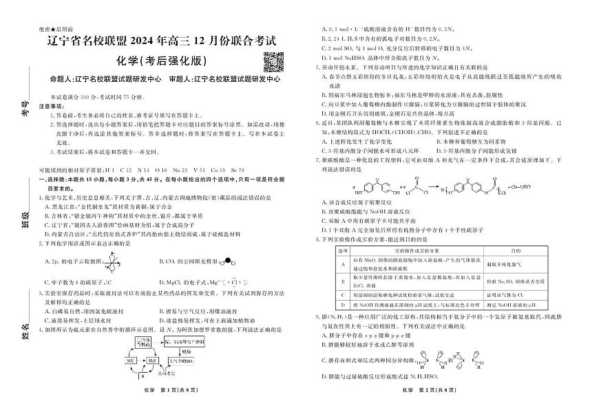 2024年辽宁高三12月联考试卷 化学试卷（含答案）第1页