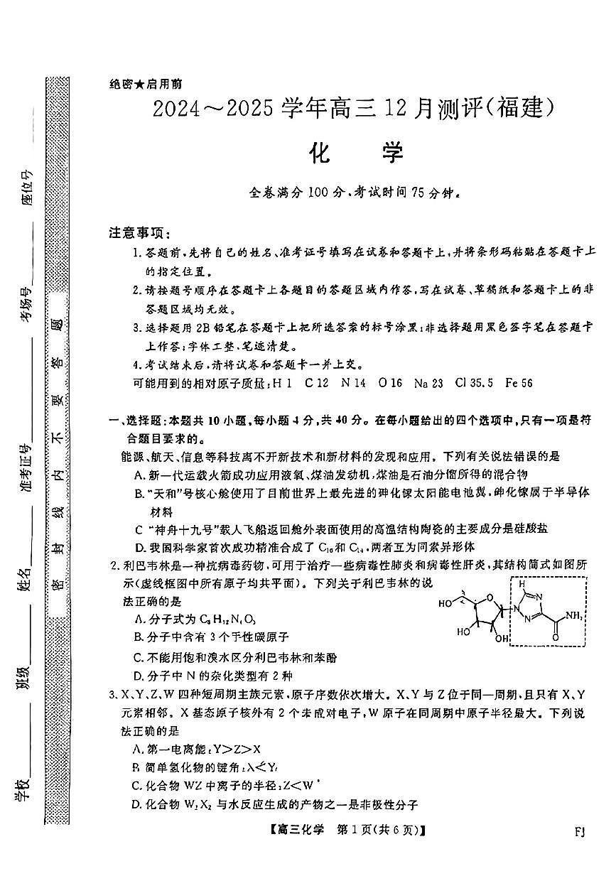 2025届福建省高三联考12月考试 化学试卷（含答案）第1页
