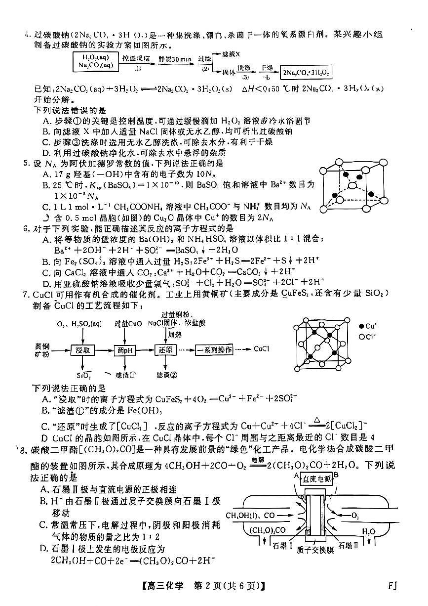 2025届福建省高三联考12月考试 化学试卷（含答案）第2页