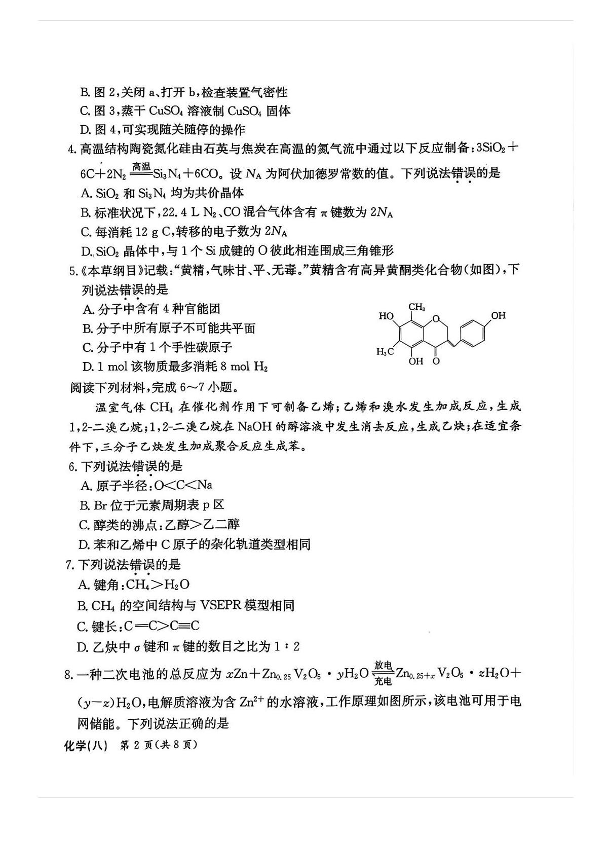 2025届河北省邯郸名校高三模拟卷 化学试卷（含答案）第2页