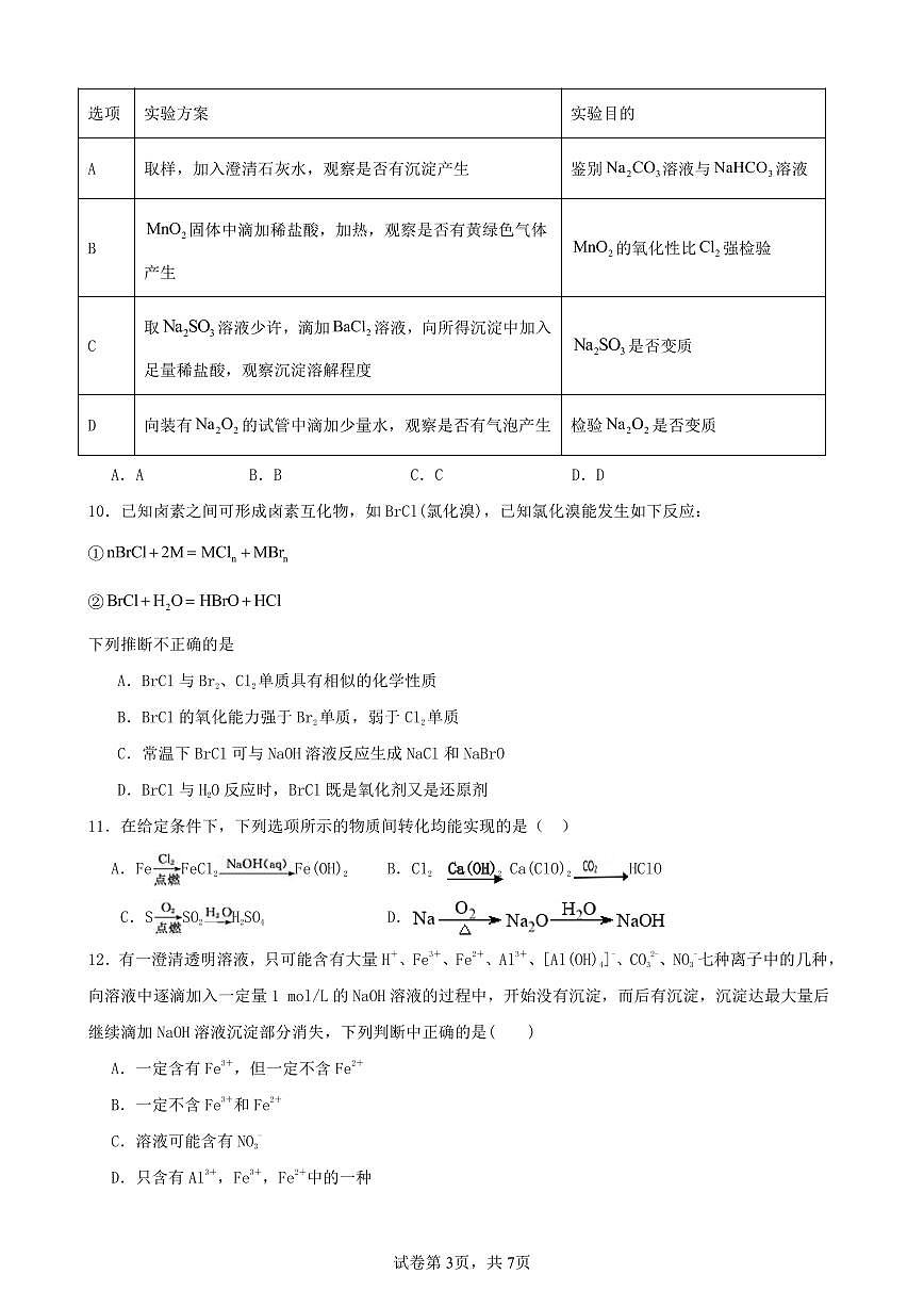 安徽省合肥市普通高中六校联盟2025届高三上学期期中联考化学试卷（含答案）第3页