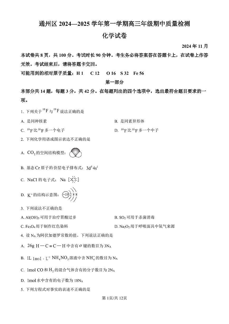 北京市通州区2025届高三上学期11月期中质量检测化学试卷（含答案）第1页