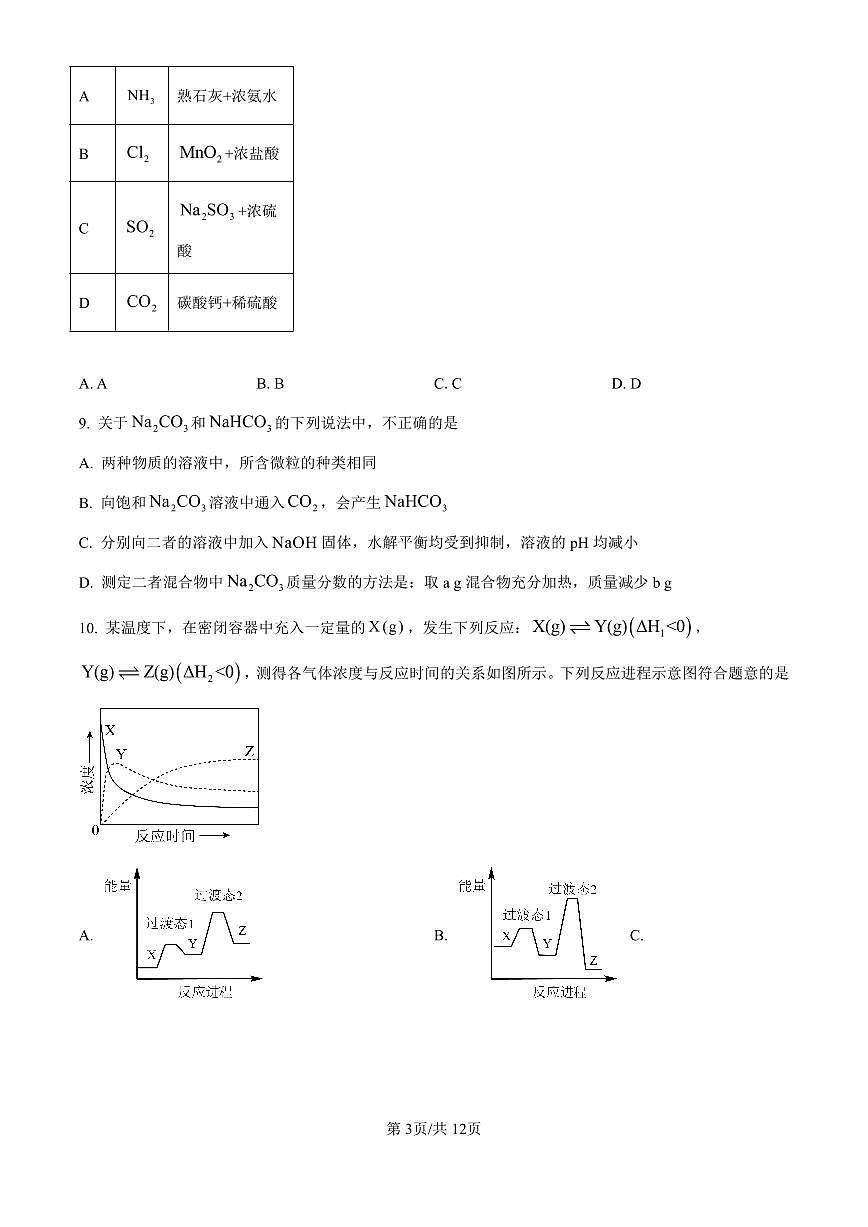 北京市通州区2025届高三上学期11月期中质量检测化学试卷（含答案）第3页