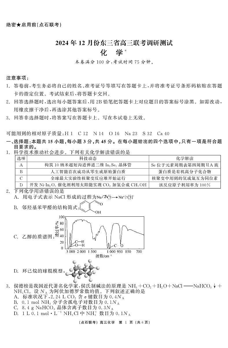 东三省2024-2025学年高三上学期12月联考调研测试 化学试卷（含答案）第1页