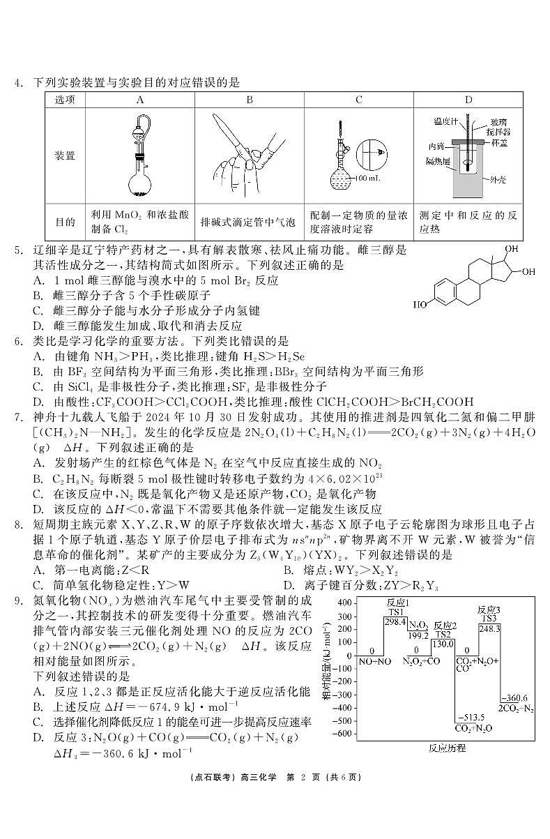 东三省2024-2025学年高三上学期12月联考调研测试 化学试卷（含答案）第2页