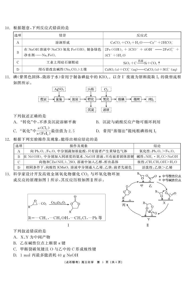 东三省2024-2025学年高三上学期12月联考调研测试 化学试卷（含答案）第3页