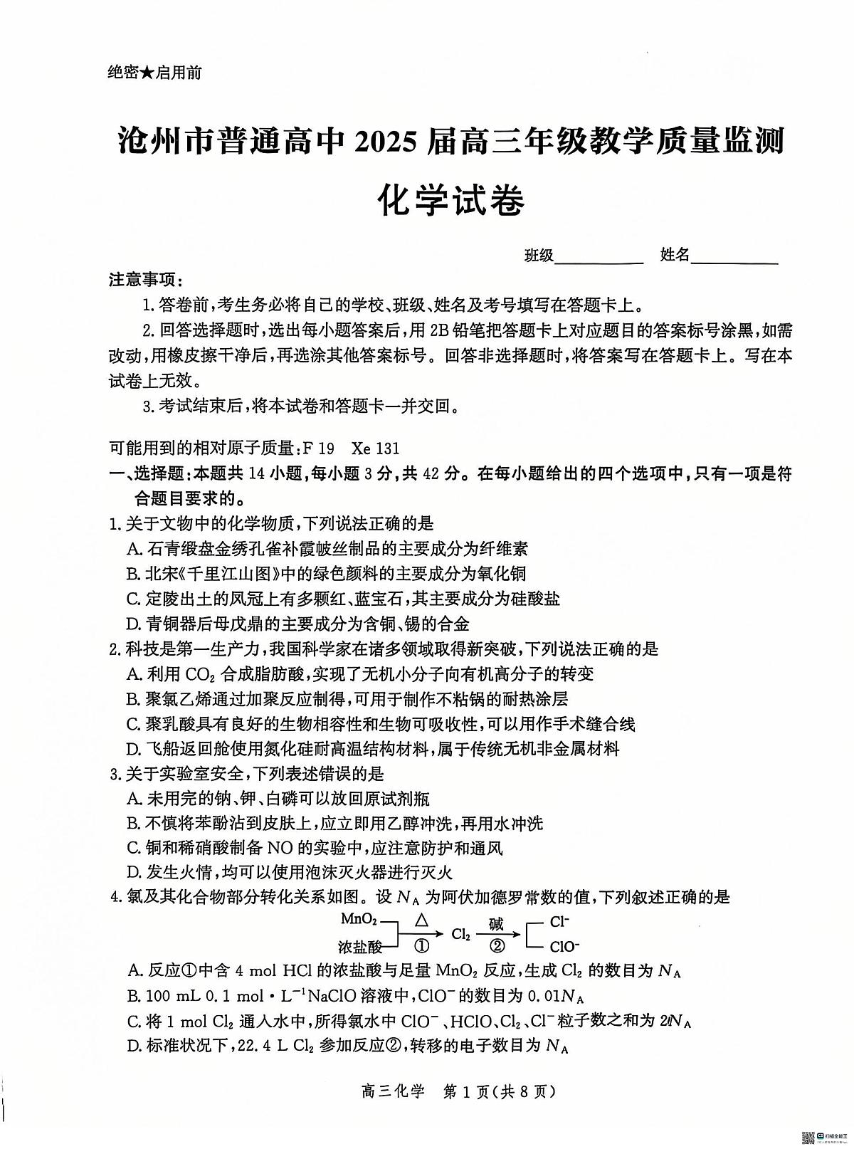 河北省沧州市2024-2025学年高三上学期12月教学质量监测 化学试题（含答案）第1页