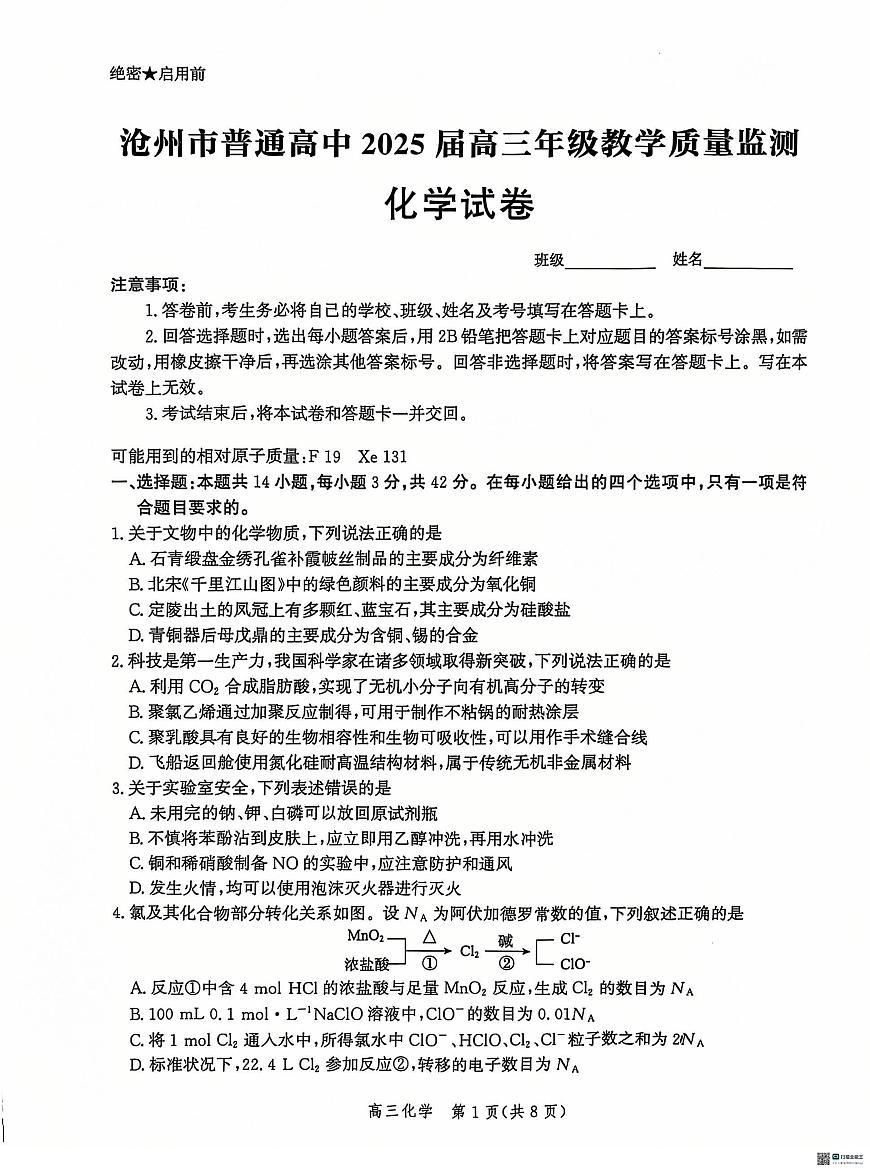 河北省沧州市2024-2025学年高三上学期12月教学质量监测 化学试题（含答案）第1页