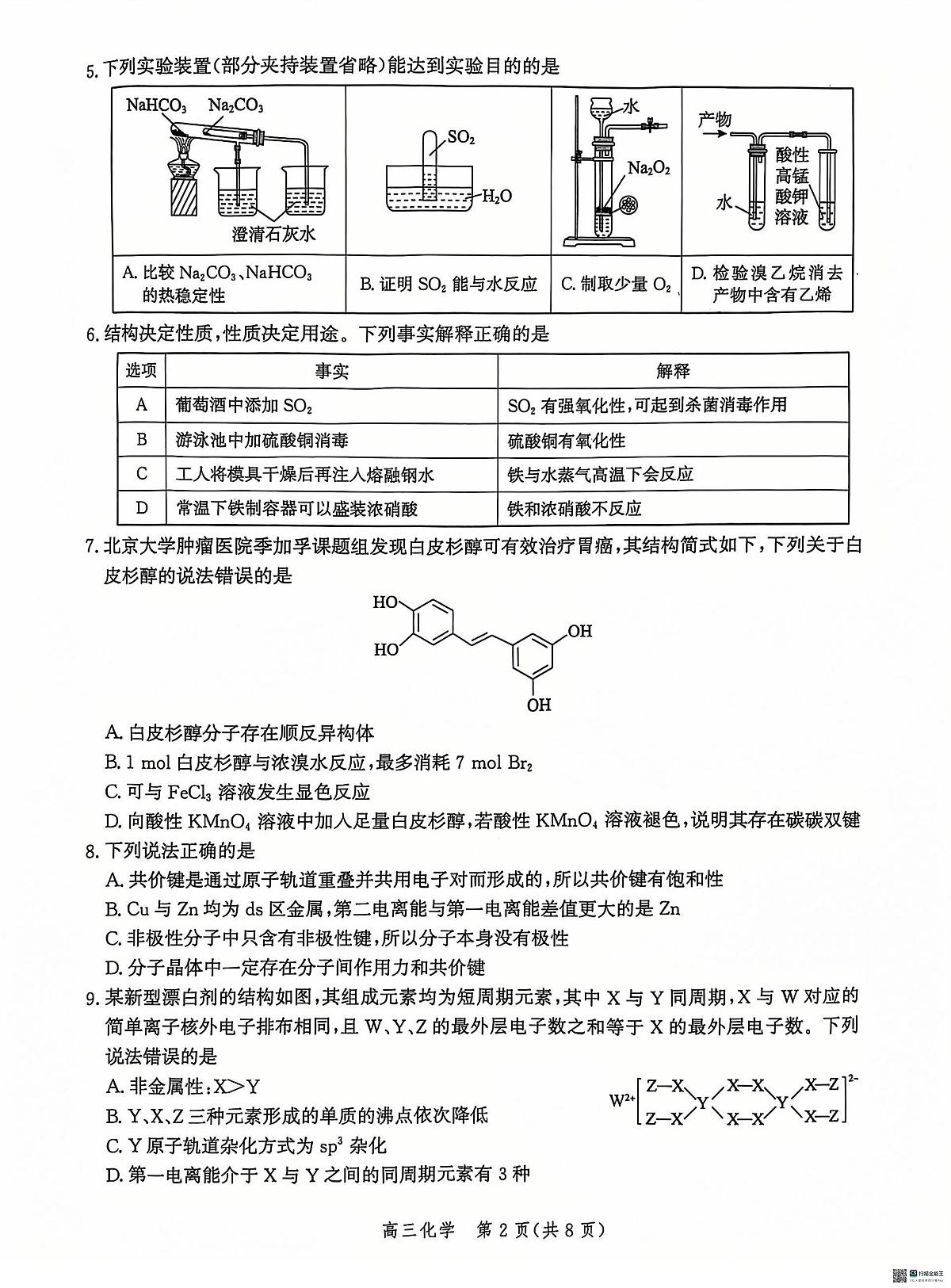 河北省沧州市2024-2025学年高三上学期12月教学质量监测 化学试题（含答案）第2页