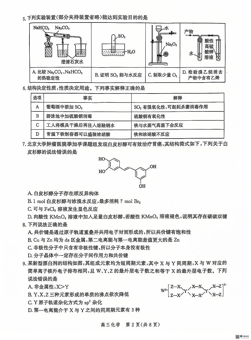 河北省沧州市2024-2025学年高三上学期12月教学质量监测 化学试题（含答案）第2页