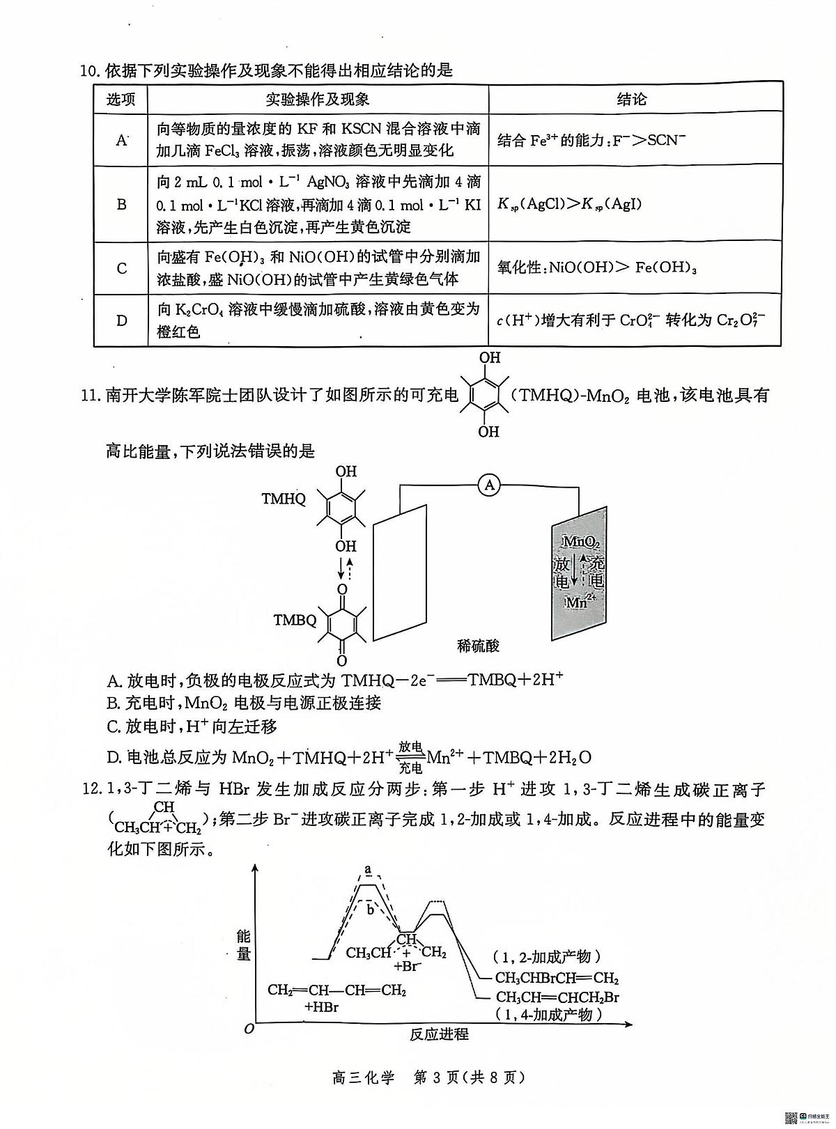 河北省沧州市2024-2025学年高三上学期12月教学质量监测 化学试题（含答案）第3页