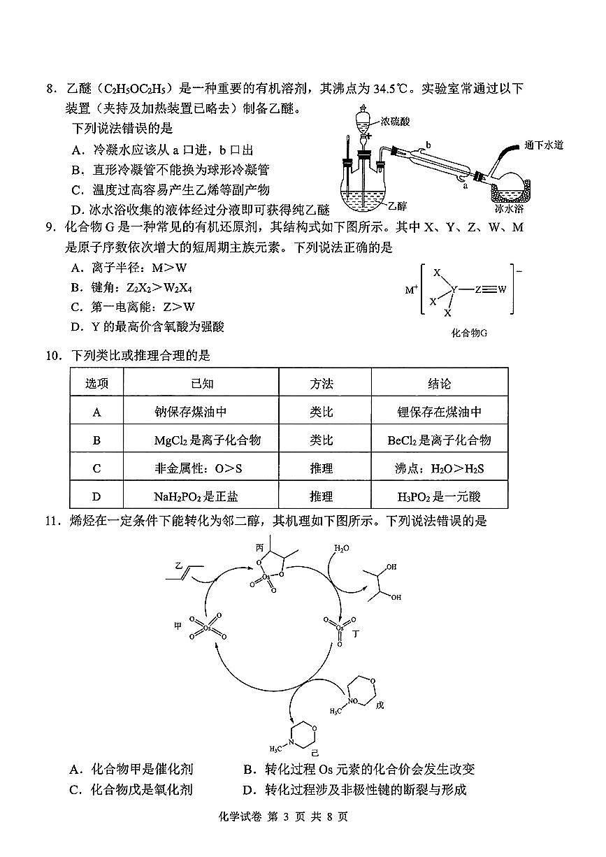 湖北省腾云联盟2024-2025学年高三上学期12月联考 化学试卷（含答案）第3页