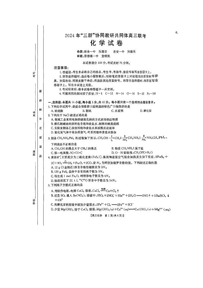 江西省“三新”协同教研共同体2024-2025学年高三上学期12月联考 化学试卷（含答案）第1页