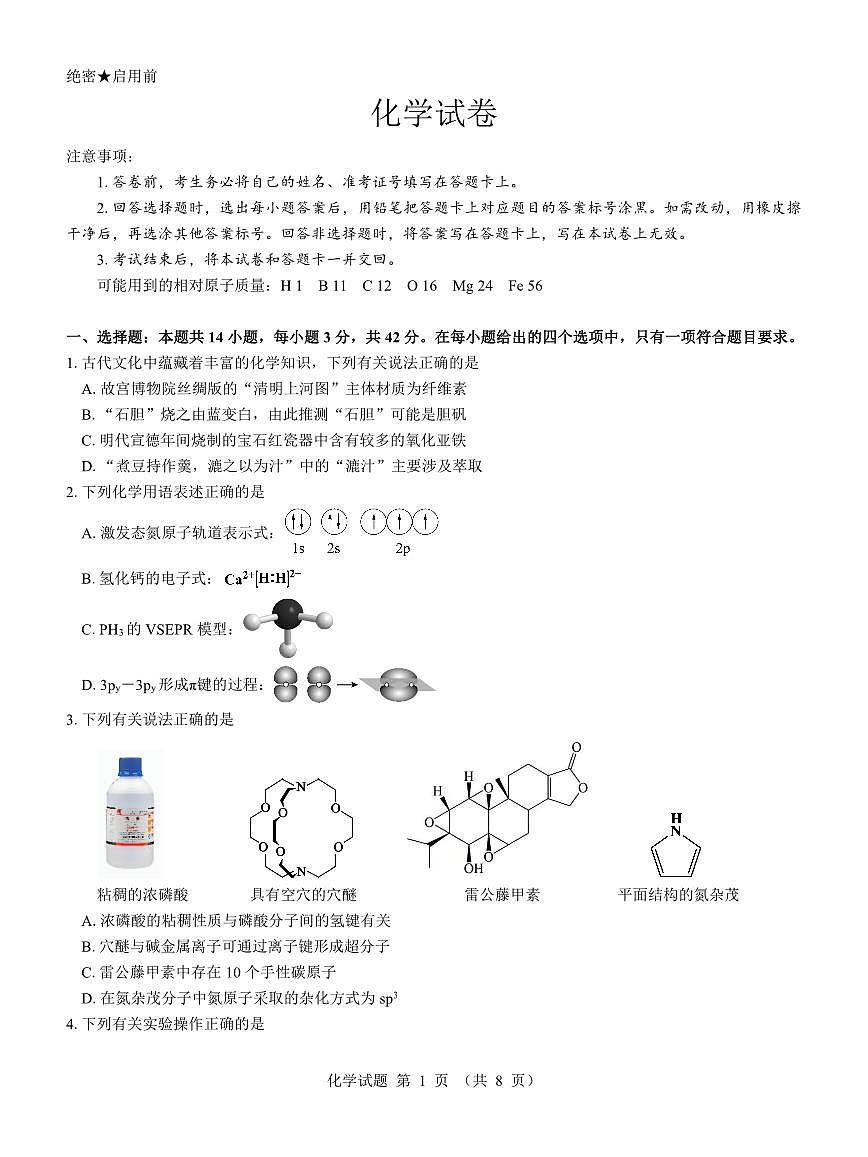名校教研联盟2025届高三12月联考 化学试卷（含答案）第1页