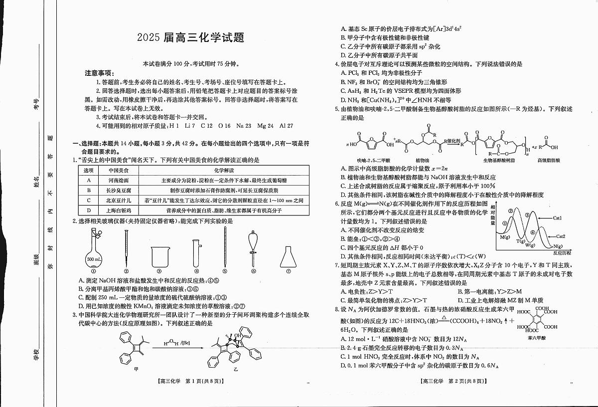 四川省2025届高三上学期12月联考 化学试卷（含答案）第1页