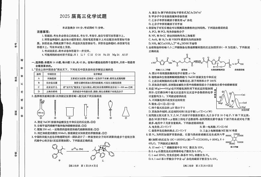 四川省2025届高三上学期12月联考 化学试卷（含答案）第1页