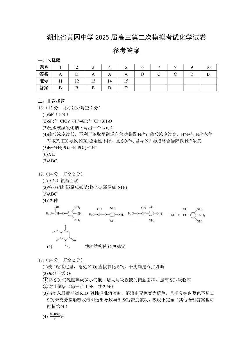 湖北黄冈中学2025届高三下学期5月18日第二次模拟预测化学答案第1页