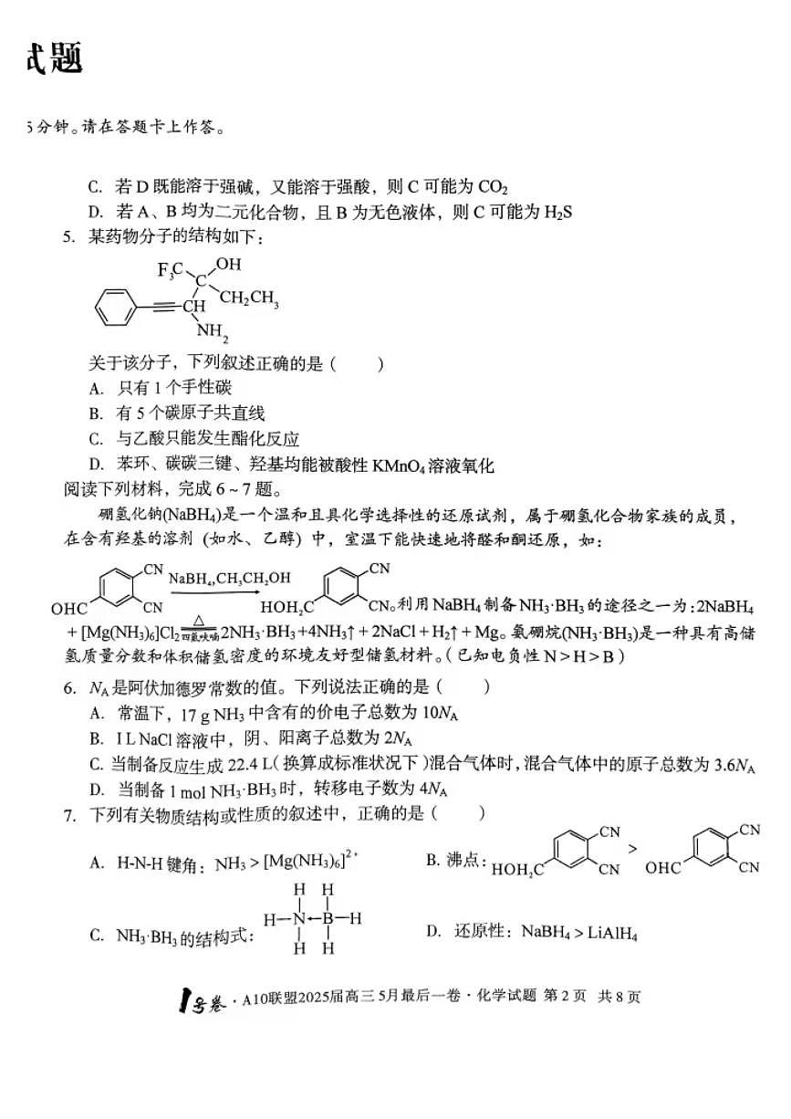 安徽省1号卷·A10联盟2025届高三下学期5月最后一卷-化学试题+答案第2页