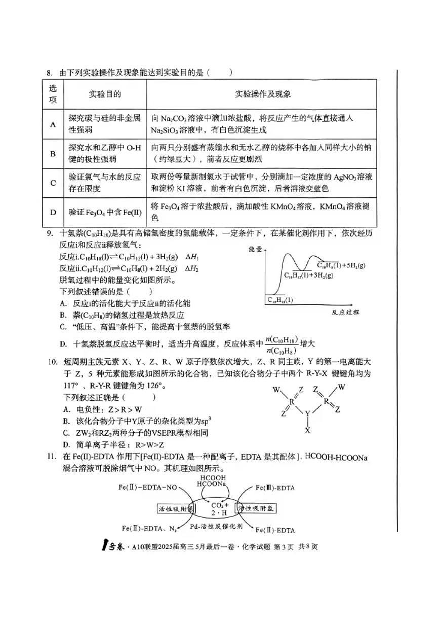 安徽省1号卷·A10联盟2025届高三下学期5月最后一卷-化学试题+答案第3页
